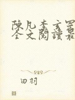 陈凡李玄罡小说全文阅读最新章节