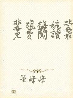 裴砚梅婉莹小说免费阅读最新章节