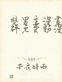 双男主漫画砰砰砰免费动漫封面