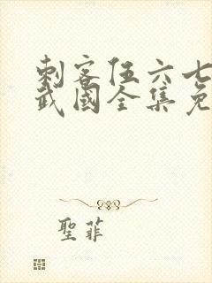 刺客伍六七之玄武国全集免费观看封面