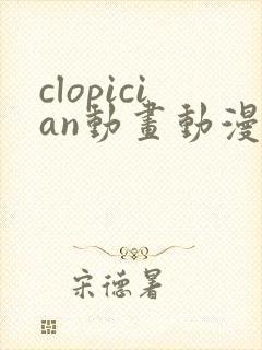 clopician动画动漫在线观看免费版高清封面
