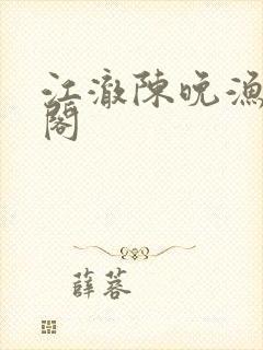 江澈陈晚渔笔趣阁