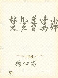 林凡叶惜小说全文免费无弹窗