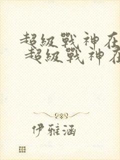 超级战神在都市 超级战神在都市