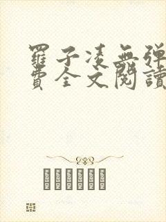 罗子凌无弹窗免费全文阅读