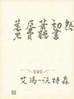 叶辰萧初然最新免费听书