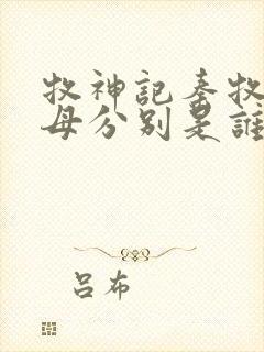 牧神记秦牧的父母分别是谁封面