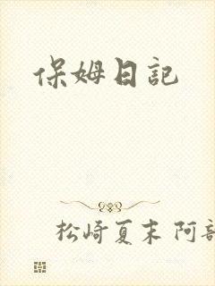 保姆日记封面
