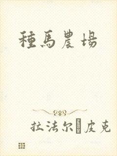 种马农场