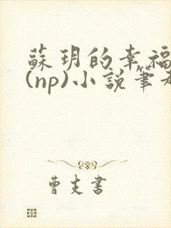 苏玥的幸福生活(np)小说笔趣阁