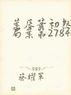 叶辰萧初然大结局叶第2784