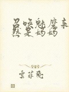 召唤魅魔来的竟然是妈妈