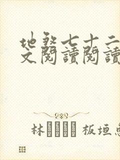 地煞七十二变全文阅读阅读