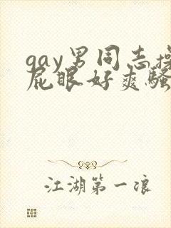 gay男同志操屁眼好爽骚0哥哥