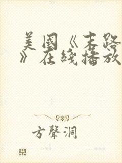 美国《末路狂杀》在线播放免费观看2022封面