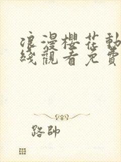 浪漫樱花动漫在线观看免费