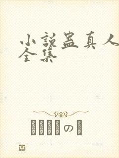 小说蛊真人免费全集封面