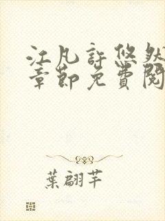 江凡许悠然最新章节免费阅读