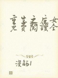 重生之庶女悠然免费阅读全文封面