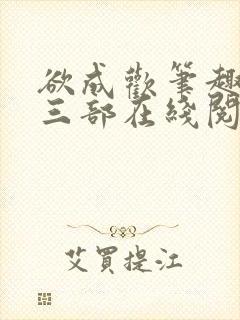 欲成欢笔趣阁第三部在线阅读