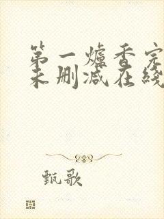 第一炉香完整版未删减在线免费观看