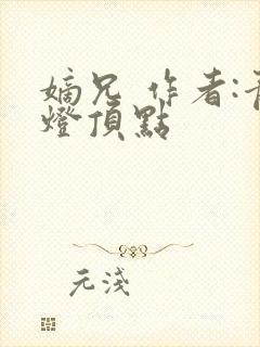 嫡兄 作者:青灯顶点封面