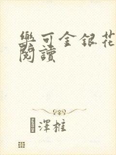 乐可金银花全文阅读