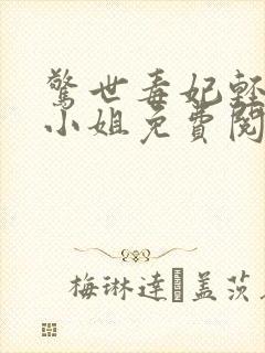 惊世毒妃轻狂大小姐免费阅读