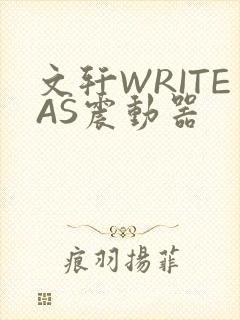 文轩WRITEAS震动器