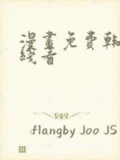 漫画免费韩漫在线看