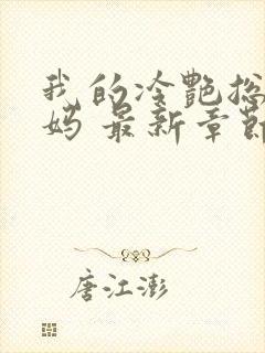 我的冷艳总裁妈妈 最新章节 无弹窗 笔趣阁