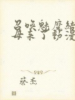 召唤魅魔结果义母来了动漫免费观看