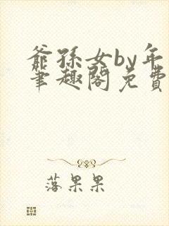 爷孙女by年上笔趣阁免费阅读