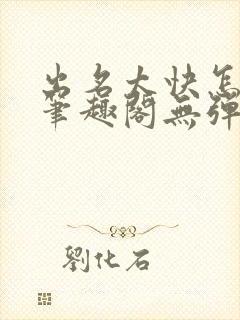 出名太快怎么办笔趣阁无弹窗