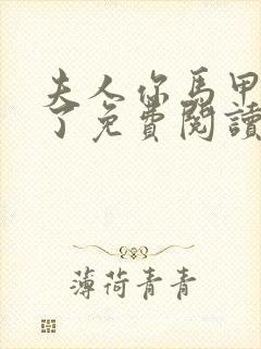 夫人你马甲又掉了免费阅读无弹窗封面