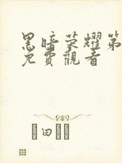 黑暗荣耀第二季免费观看封面