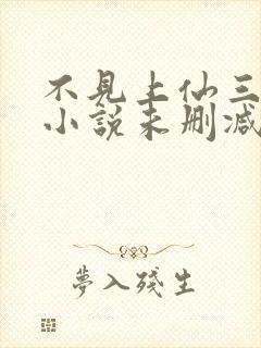 不见上仙三百年小说未删减