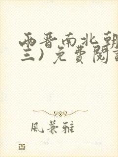 两晋南北朝史(三) 免费阅读封面