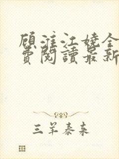 顾淮江娆全文免费阅读最新章节