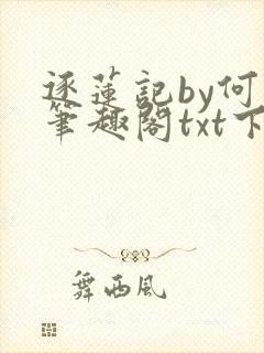 逐莲记by何白笔趣阁txt下载