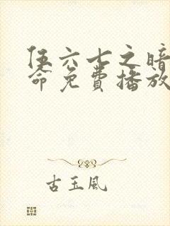 伍六七之暗影宿命免费播放