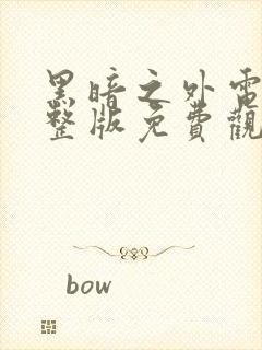 黑暗之外电影完整版免费观看高清