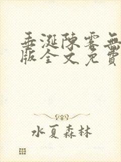 垂涎陈雾无删减版全文免费阅读