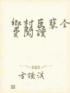 乡村巨孽全文免费阅读封面