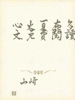 心火夏布多昂全文免费阅读笔趣阁