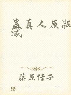 蛊真人原版无删减