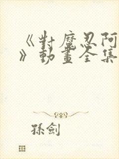 《对魔忍阿莎姬》动画全集