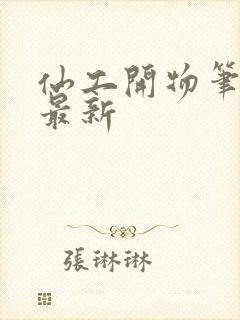 仙工开物笔趣阁最新封面