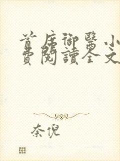 首席御医小说免费阅读全文无删减