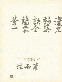 苍兰诀动漫版第一季全集免费观看